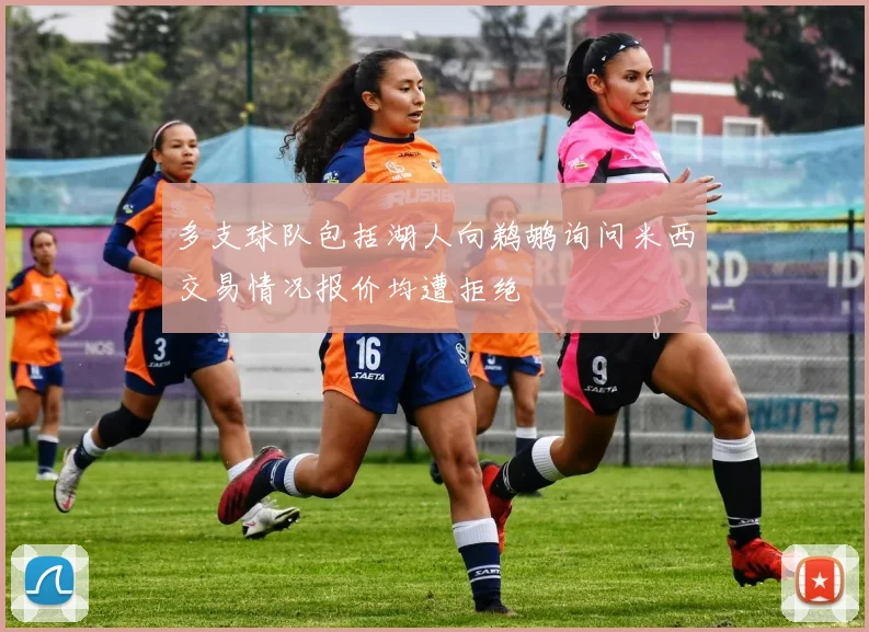多支球队包括湖人向鹈鹕询问米西交易情况报价均遭拒绝