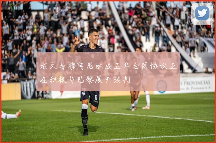 尤文与穆阿尼达成五年合同协议正在积极与巴黎展开谈判