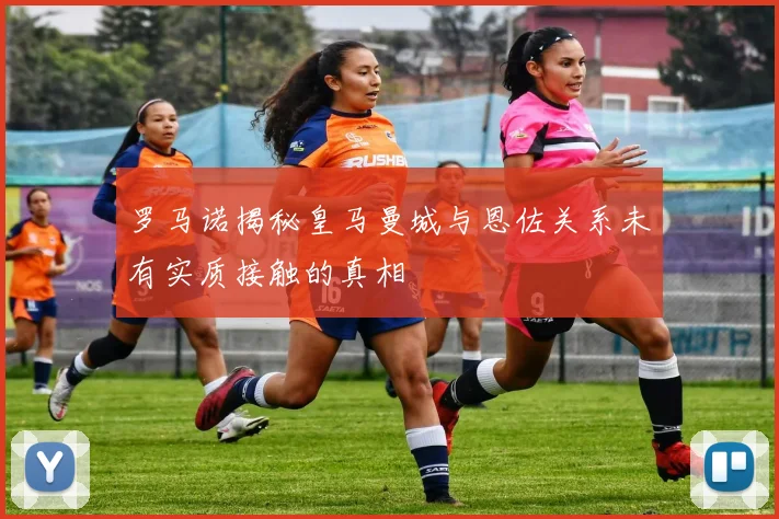 罗马诺揭秘皇马曼城与恩佐关系未有实质接触的真相