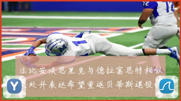 法比安谈恩里克与德拉富恩特相似之处并表达希望重返贝蒂斯退役的愿望
