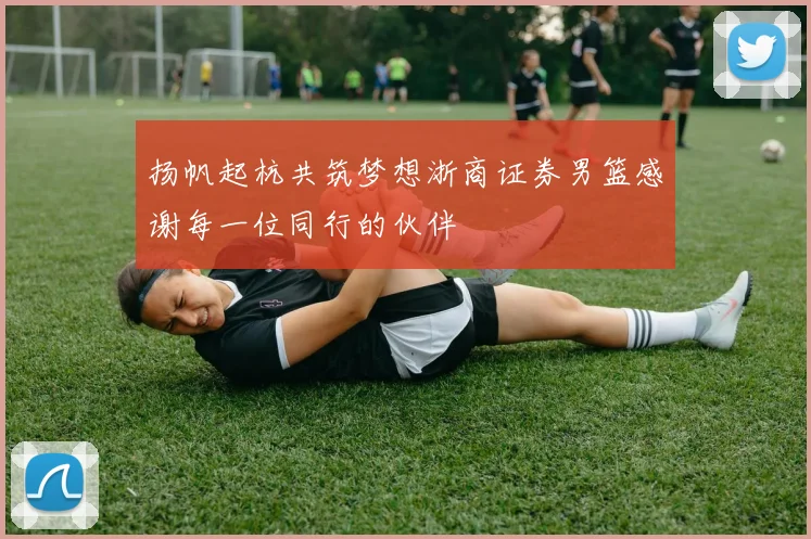 扬帆起杭共筑梦想浙商证券男篮感谢每一位同行的伙伴