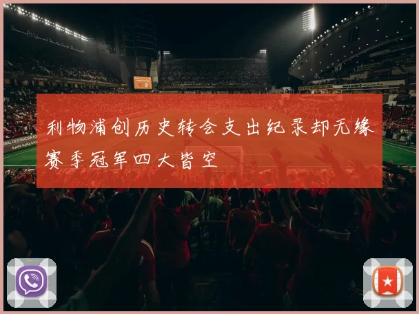 利物浦创历史转会支出纪录却无缘赛季冠军四大皆空