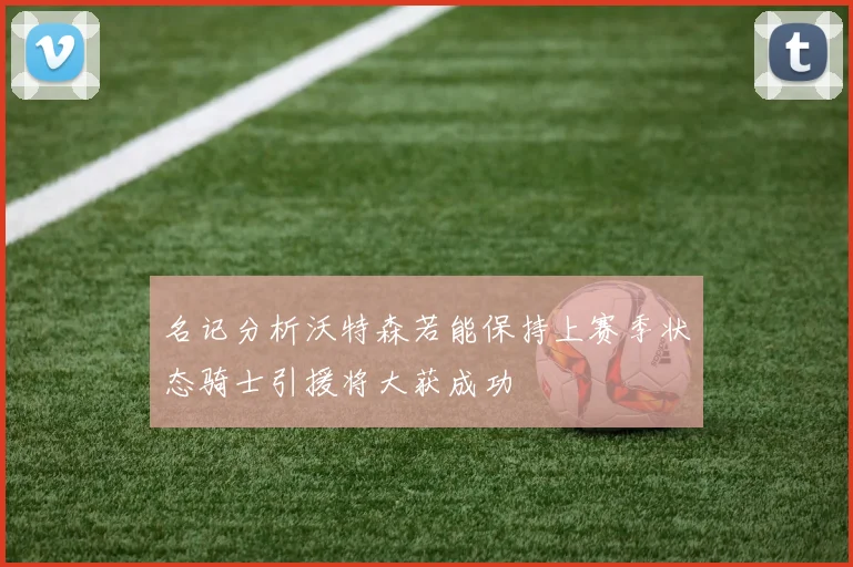 名记分析沃特森若能保持上赛季状态骑士引援将大获成功