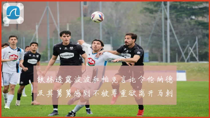 铁林透露波波和帕克言论令伦纳德及其舅舅感到不被尊重欲离开马刺