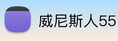威尼斯人5519官网 Logo